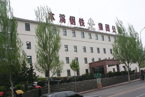 本溪鋼鐵(集團(tuán))公司
