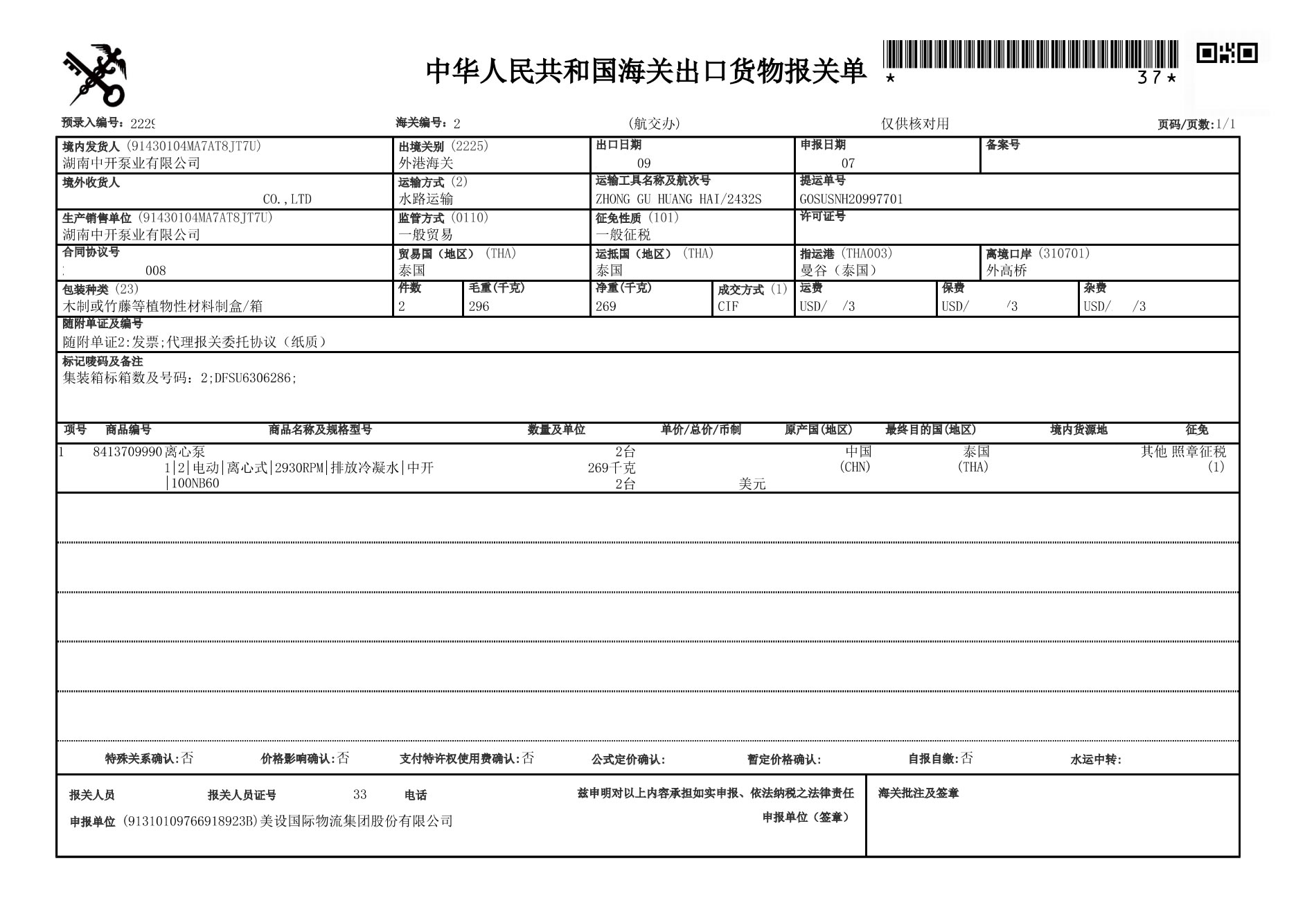 出口貨物報(bào)關(guān)單